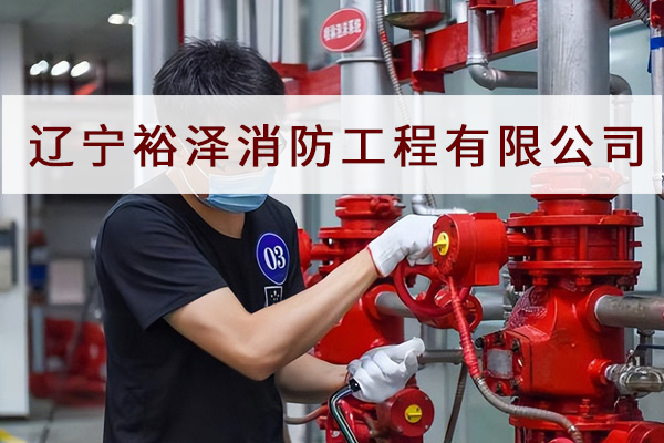 消防設(shè)施操作員迎來了春天？？今天沈陽消防工程公司來帶大家一探究竟！